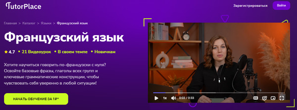 Французский язык [TutorPlace] [Анастасия Оршанская].jpg