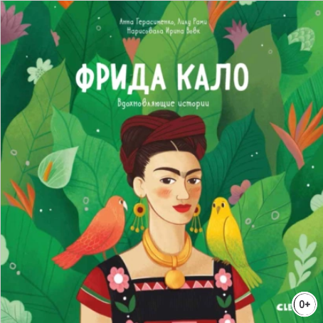 Фрида Кало. История про художницу которая нарисовала себя и свою жизнь.png