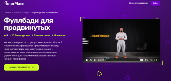 Фуллбади для продвинутых [TutorPlace] [Евгений Смирнов]_.jpg