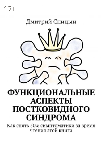 Функциональные аспекты постковидного синдрома.png