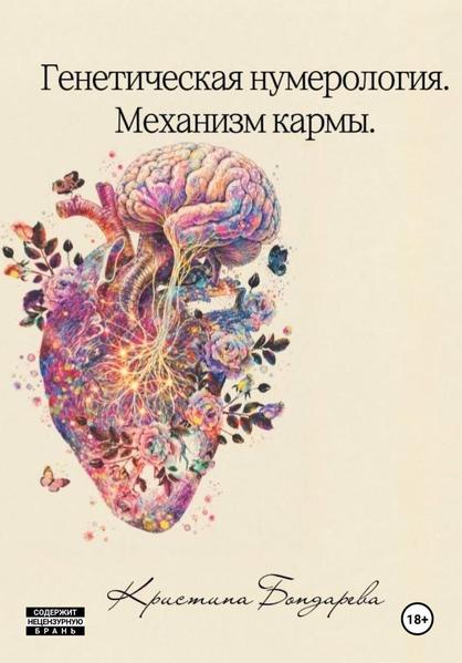 Генетическая нумерология. Механизм кармы.jpg