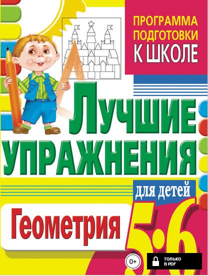 Геометрия. Лучшие упражнения для детей 5-6 лет.jpg