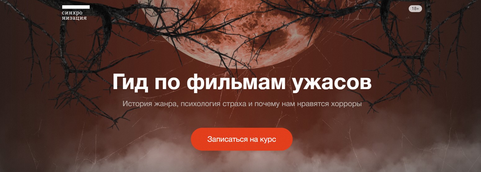 Гид по фильмам ужасов Синхронизация.jpg