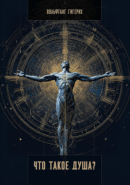 Gigerikh_Chto_takoe_dusha.jpg