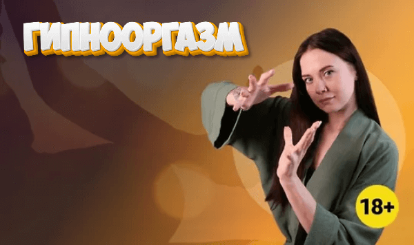 Гипнооргазм.png