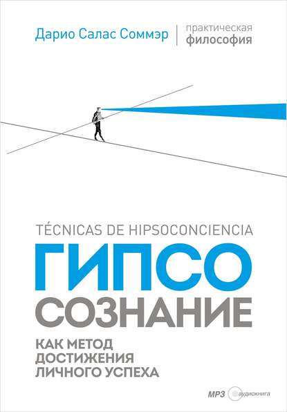 Гипсосознание как метод достижения личного успеха.jpg