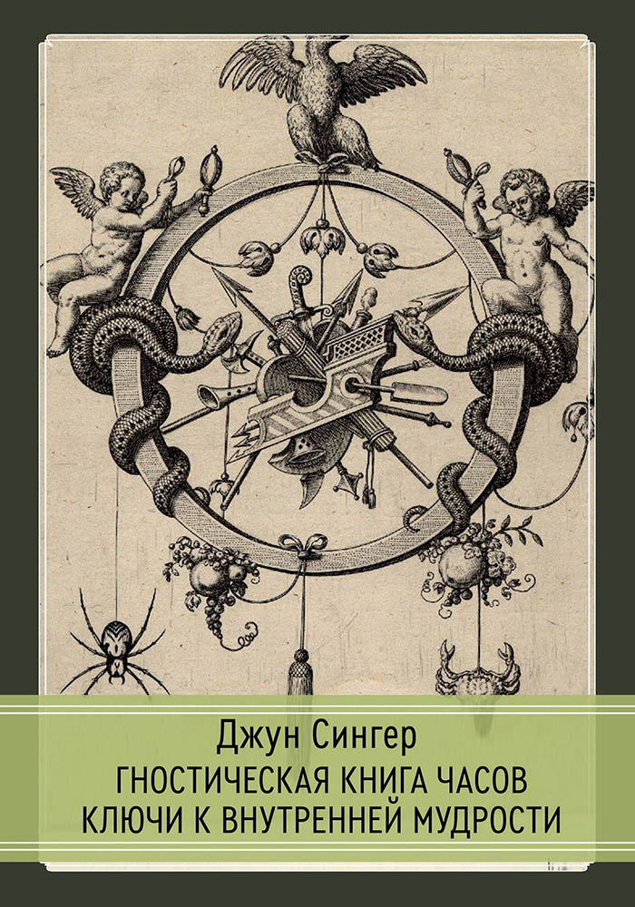 - Гностическая книга часов Ключи к внутренней мудрости [Джун Сингер].jpg