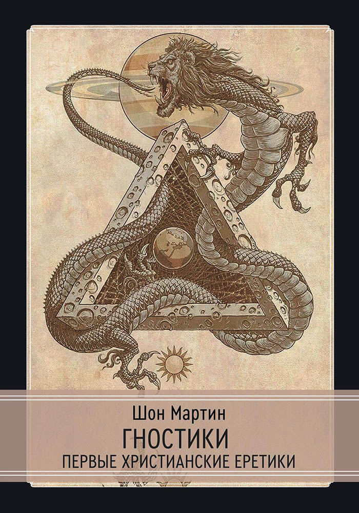 - Гностики. Первые христианские еретики [Шон Мартин].jpg