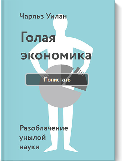 Голая экономика. Разоблачение унылой науки.png