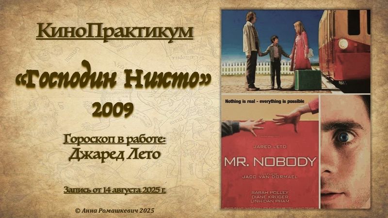 Господин Никто.jpg