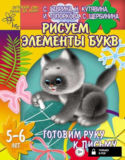 Готовим руку к письму. Рисуем элементы букв. 5-6 лет.jpg