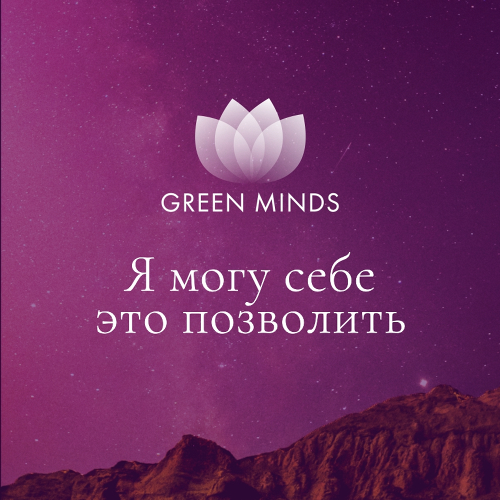 Green_minds_neuromeditation_04035_I_can_afford_it.jpg