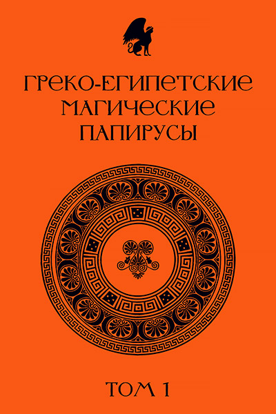 Греко-египетские магические папирусы.jpg