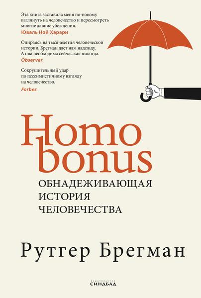Homo Bonus. Обнадеживающая история человечества.jpg