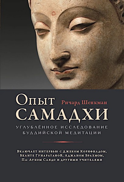 id32834_opyt-samadhi-uglublennoe-issledovanie-buddiyskoy-m_big.jpg