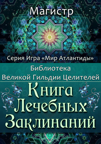 igra-kniga_lechebnyh_zaklinanij (1).jpg