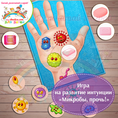 Igra-na-razvitie-intuicii-Mikroby-proch1.jpg