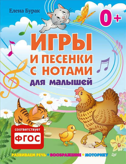 Игры и песенки с нотами для малышей.jpg