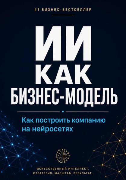 ИИ как бизнес-модель. Как построить компанию на нейросетях в 2026 году.jpg