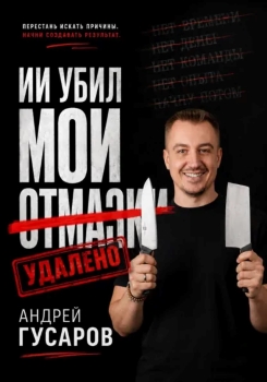 ИИ убил мои отмазки.jpg