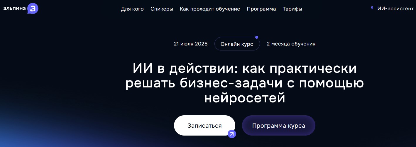 ИИ в действИИ Альпина.jpg