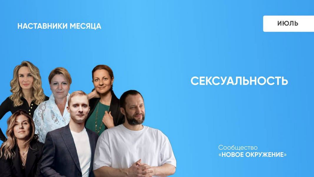 июль сексуальность 2025.jpg