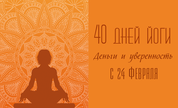 Иллюстрация-40-дней-Деньги-и-уверенность.png