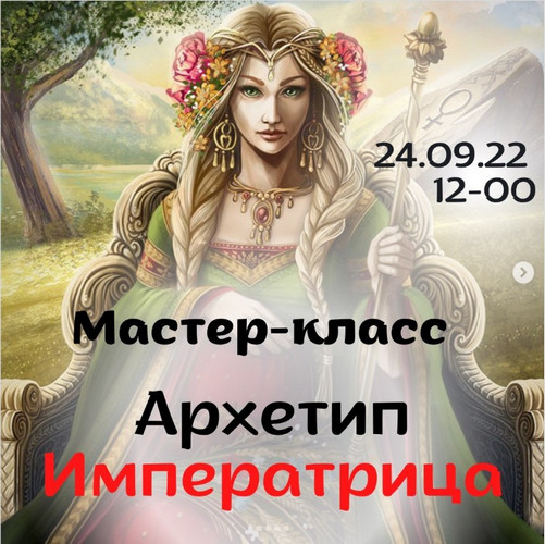 Императрица.jpg