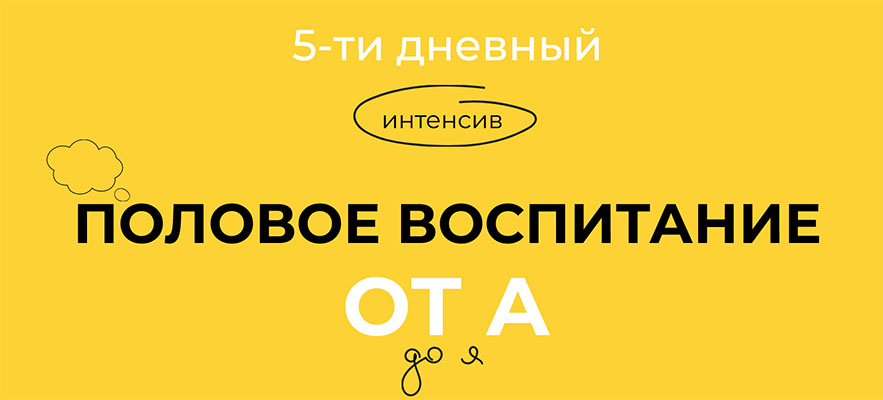 Интенсив Про безопасность детей и половое воспитание.jpg