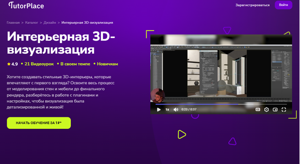Интерьерная 3D-визуализация [TutorPlace] [Магомед Мусодаев]_.png