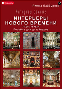 Интересы земные. Интерьеры Нового времени.jpg