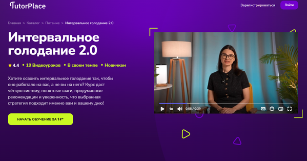 Интервальное голодание 2.0 [TutorPlace] [Зоя Байкова]__.png