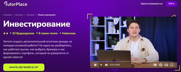 Инвестирование [TutorPlace] [Степан Федоров].jpg