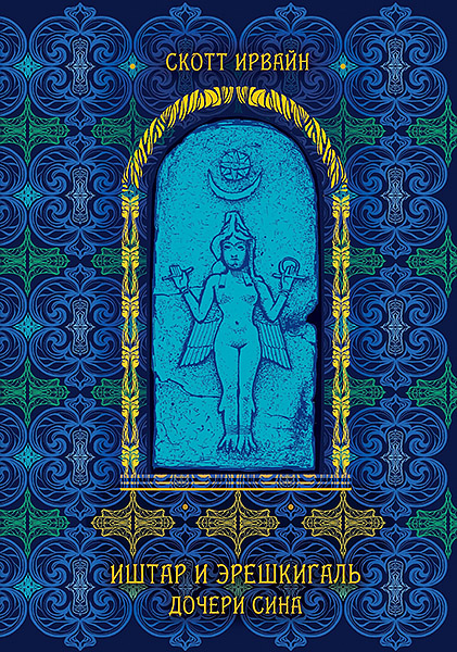 Ishtar_i_Ereshkigal__Skott_Irvayn.jpg