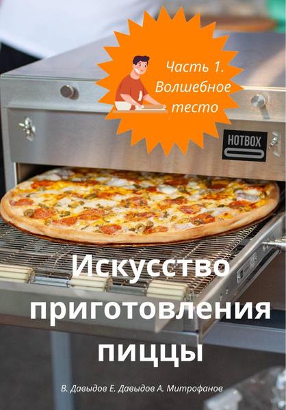 Искусство приготовления пиццы. Часть 1. Волшебное тесто.jpg