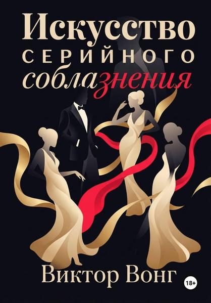Искусство серийного соблазнения.jpg