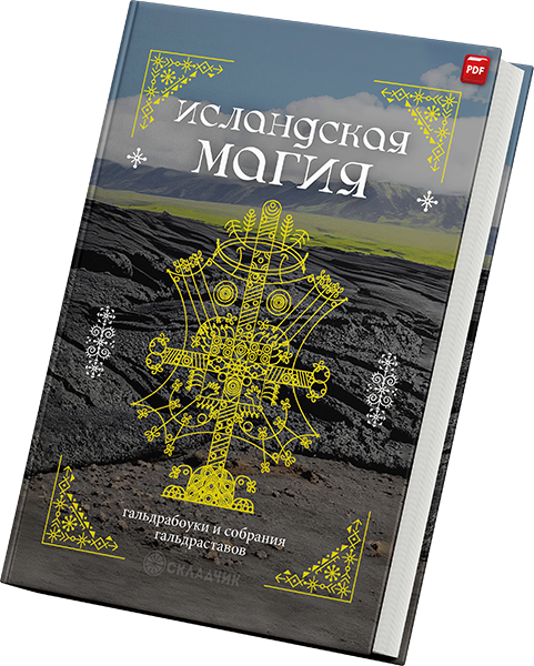 + Исландская Магия +.png