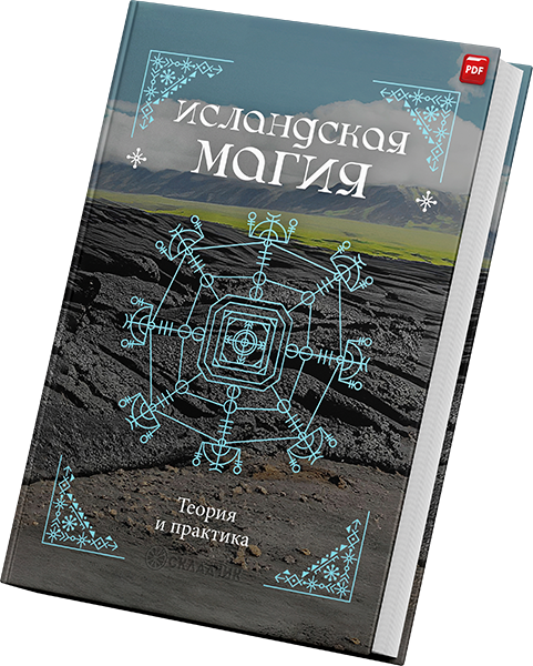 + Исландская Магия2 +.png