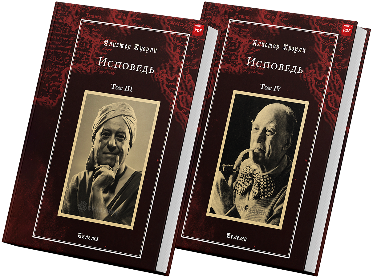 + Исповедь Кроули +.png