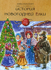 История новогодней ёлки 1.jpg