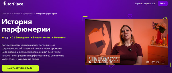 История парфюмерии [TutorPlace] [Анна Шахматова].jpg