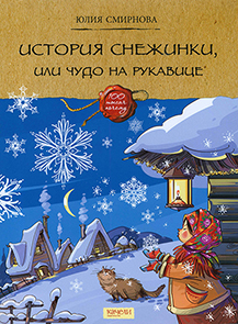 История снежинки, или Чудо на рукавице 1.jpg