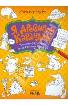 Я дрессирую карандаш Рисовалки-разукрашки-поговорки-вверхтормашки.jpg