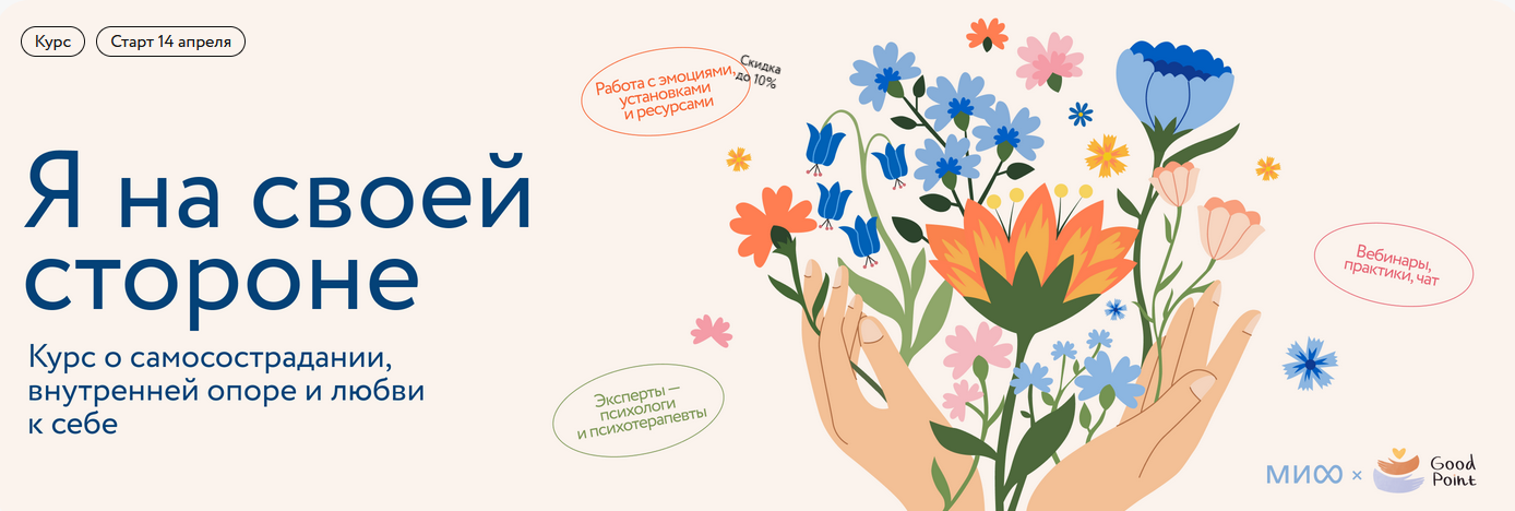 Я на своей стороне курс от МИФ.png