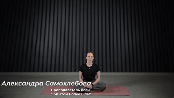 Йога для гибкости и силы.png