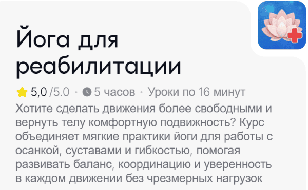 Йога для реабилитации.png