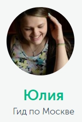 Юлия гид.jpg