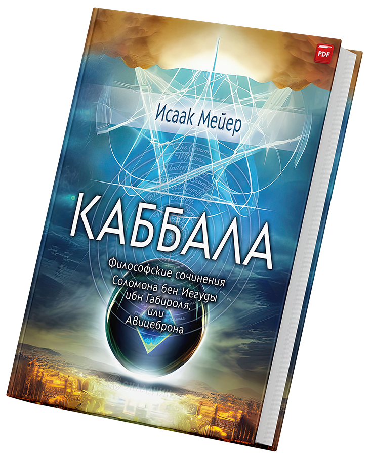 + Каббала Философские сочинения +.png