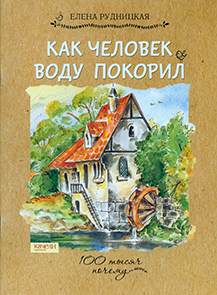 Как человек воду покорил 1.jpg