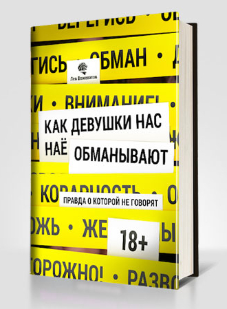 Как девушки нас обманывают.jpg
